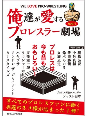 cover image of 俺達が愛するプロレスラー劇場　Volume1